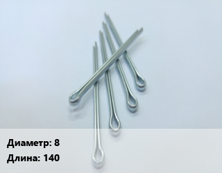Шплинт 8 L=140 Сталь: А2 ГОСТ: DIN 94, шт цена от 66.04 Тг / шт, где купить, условия доставки в Шымкенте и Южно-Казахстанской области